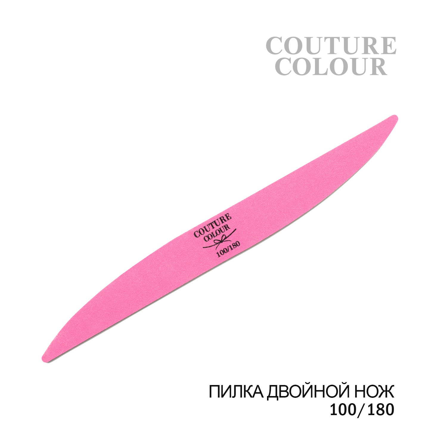 Пилка для ногтей двойной нож Couture Colour 100/180 ()